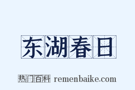 东湖春日是什么意思的图片